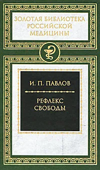 Обложка книги Рефлекс свободы, И. П. Павлов