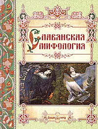 Обложка книги Славянская мифология, Светлана Лаврова