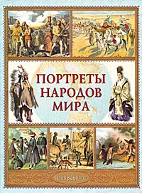 Обложка книги Портреты народов мира, А. В. Лазарев