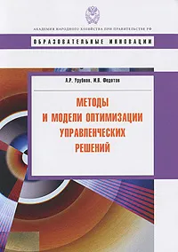 Обложка книги Методы и модели оптимизации управленческих решений, А. Р. Урубков, И. В. Федотов