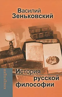 Обложка книги История русской философии, Василий Зеньковский