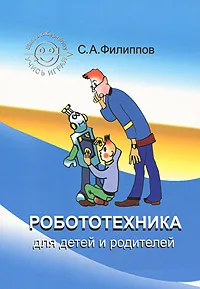 Обложка книги Робототехника для детей и родителей, С. А. Филиппов