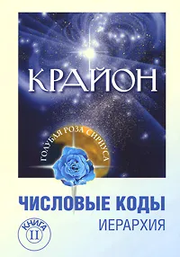 Обложка книги Крайон. Числовые коды. Книга 2, Л. В. Семенова, Л. Ю. Венгерская