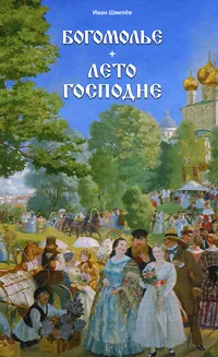 Обложка книги Богомолье. Лето Господне, Иван Шмелев