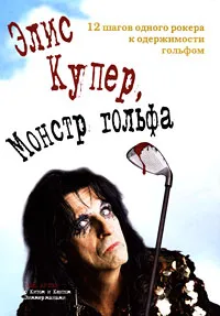 Обложка книги Элис Купер, Монстр гольфа, Элис Купре с Китом и Кентом Зиммерманами