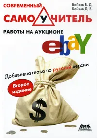 Обложка книги Современный самоучитель работы на аукционе eBay, Байков Дмитрий Владимирович, Байков Владимир Дмитриевич