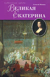 Обложка книги Великая Екатерина, Алексей Шишов