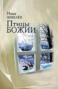 Обложка книги Птицы Божии, Иван Шмелев