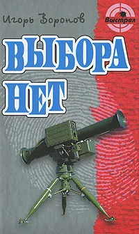 Обложка книги Выбора нет, Игорь Воронов