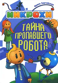 Обложка книги Микрохи. Тайна пропавшего робота, Зартайская Ирина Вадимовна