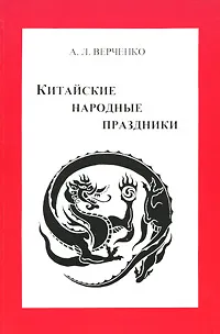 Обложка книги Китайские народные праздники, А. Л. Верченко