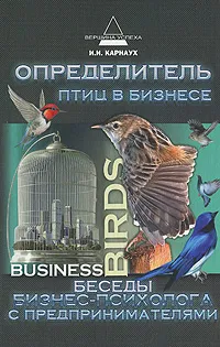 Обложка книги Определитель птиц в бизнесе. Беседы бизнес-психолога с предпринимателями, И. И. Карнаух