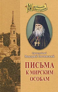 Обложка книги Письма к мирским особам, Преподобный Макарий Оптинский