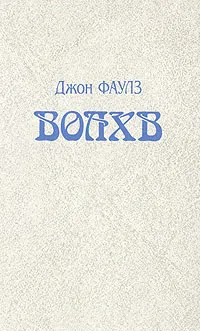 Обложка книги Волхв, Джон Фаулз