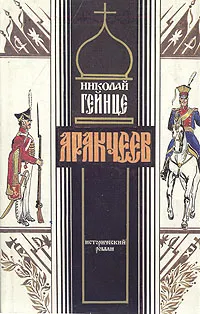 Обложка книги Аракчеев, Гейнце Николай Эдуардович
