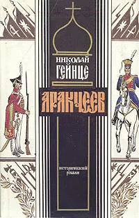 Обложка книги Аракчеев, Николай Гейнце