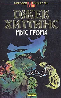 Обложка книги Мыс грома, Джек Хиггинс