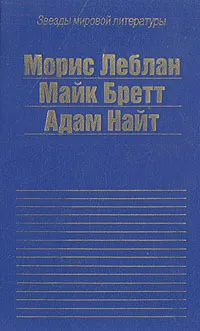 Обложка книги Виктор из светской бригады. Перережь мое горло нежно. Убийство в притоне белых рабынь, Морис Леблан, Майк Бретт, Адам Найт