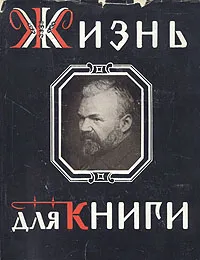 Обложка книги Жизнь для книги, Сытин Иван Дмитриевич