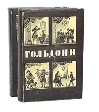 Обложка книги Карло Гольдони. Комедии (комплект из 2 книг), Карло Гольдони