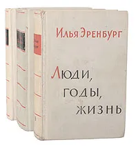 Обложка книги Люди, годы, жизнь (комплект из 3 книг), Илья Эренбург