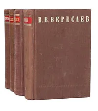 Обложка книги В. В. Вересаев. Сочинения в 4 томах (комплект из 4 книг), В. В. Вересаев