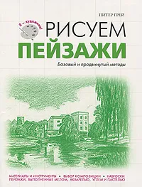 Обложка книги Рисуем пейзажи. Базовый и продвинутый методы, П. Грей