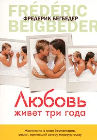 Обложка книги Любовь живет три года, Фредерик Бегбедер