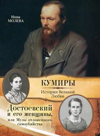 Обложка книги Достоевский и его женщины, или  Музы отложенного самоубийства, Нина Молева