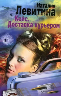 Обложка книги Кейс. Доставка курьером, Наталия Левитина