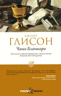 Обложка книги Чаша Бланшара, Джанет Глисон