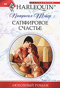 Обложка книги Сапфировое счастье, Патрисия Тэйер