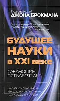 Обложка книги Будущее науки в XXI веке. Следующие пятьдесят лет, Под редакцией Джона Брокмана