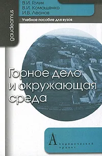 Обложка книги Горное дело и окружающая среда, В. И. Голик, В. И. Комащенко, И. В. Леонов