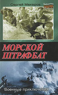 Обложка книги Морской штрафбат. Военные приключения, Сергей Макаров