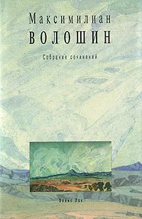 Обложка книги Максимилиан Волошин. Собрание сочинений. Том 9, Волошин Максимилиан Александрович