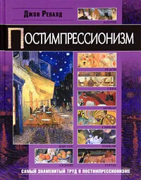 Обложка книги Постимпрессионизм, Джон Ревалд