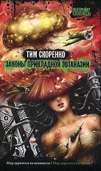 Обложка книги Законы прикладной эвтаназии, Тим Скоренко
