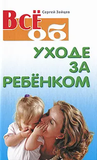 Обложка книги Все об уходе за ребенком, Сергей Зайцев