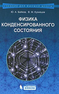 Обложка книги Физика конденсированного состояния, Ю. А. Байков, В. М. Кузнецов