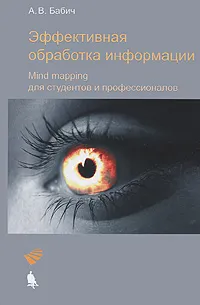 Обложка книги Эффективная обработка информации. Mind mapping для студентов и профессионалов, А. В. Бабич