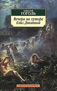 Обложка книги Вечера на хуторе близ Диканьки, Николай Гоголь