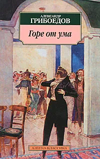 Обложка книги Горе от ума, Грибоедов Александр Сергеевич