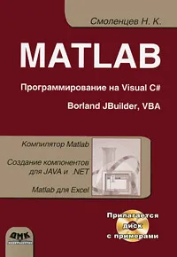 Обложка книги MATLAB. Программирование на Visual С#, Borland JBuilder, VBA (+ CD-ROM), Смоленцев Николай Константинович