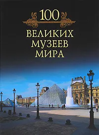 Обложка книги 100 великих музеев мира, М. Н. Кубеев