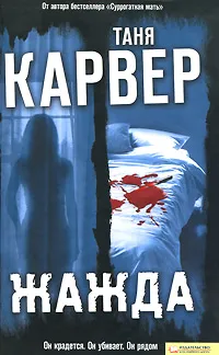 Обложка книги Жажда, Таня Карвер