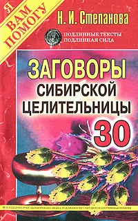 Обложка книги Заговоры сибирской целительницы. Выпуск 30, Н. И. Степанова