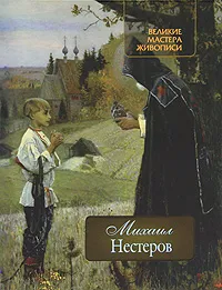 Обложка книги Михаил Нестеров, Е. В. Громова