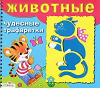 Обложка книги Животные. Чудесные трафаретки, Наталья Терентьева