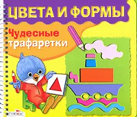 Обложка книги Цвета и формы. Чудесные трафаретки, Наталья Терентьева